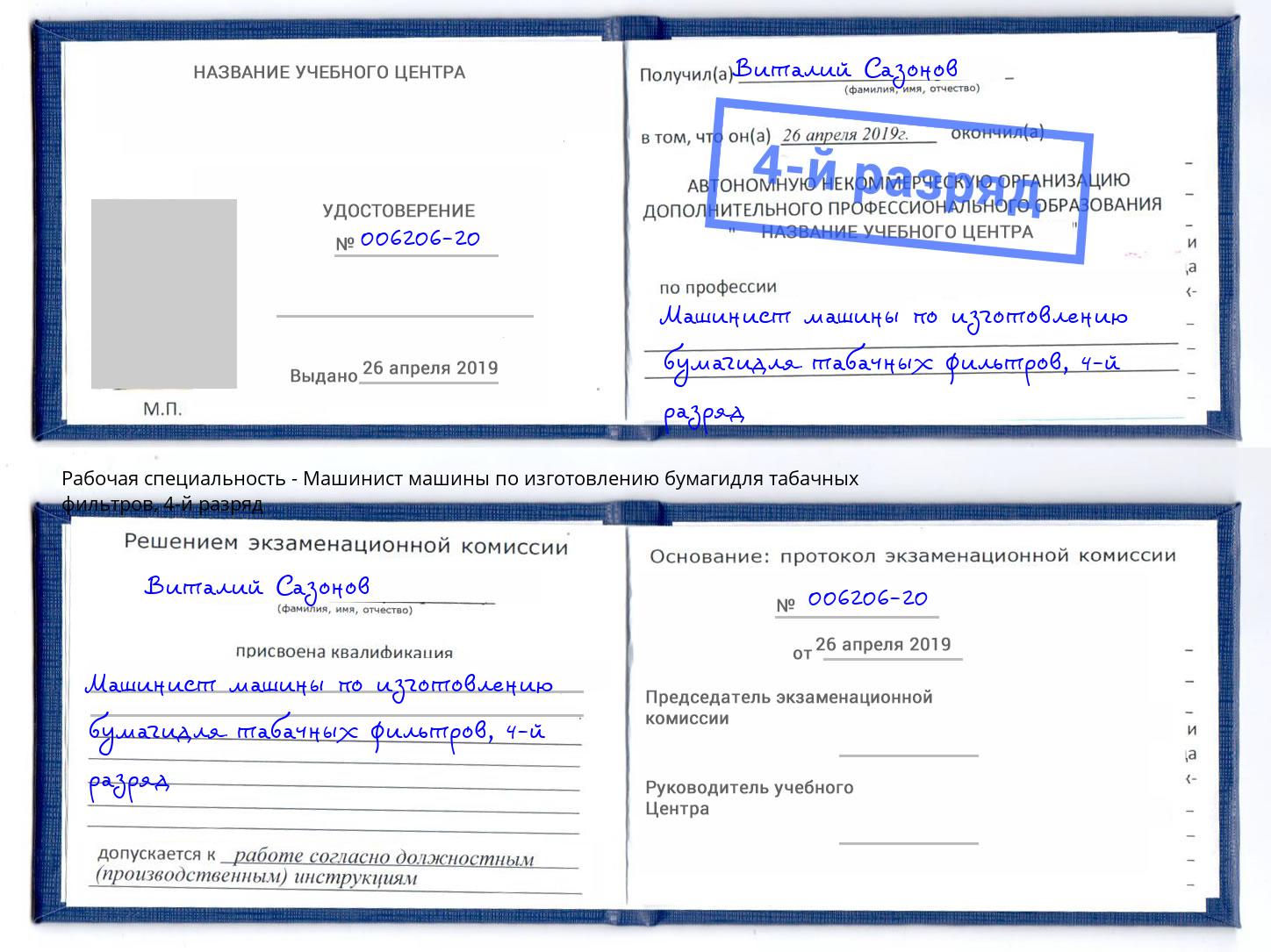 корочка 4-й разряд Машинист машины по изготовлению бумагидля табачных фильтров Вичуга