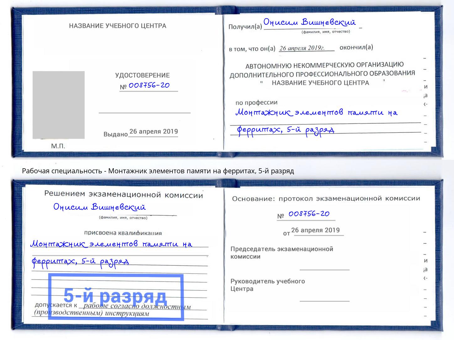 корочка 5-й разряд Монтажник элементов памяти на ферритах Вичуга