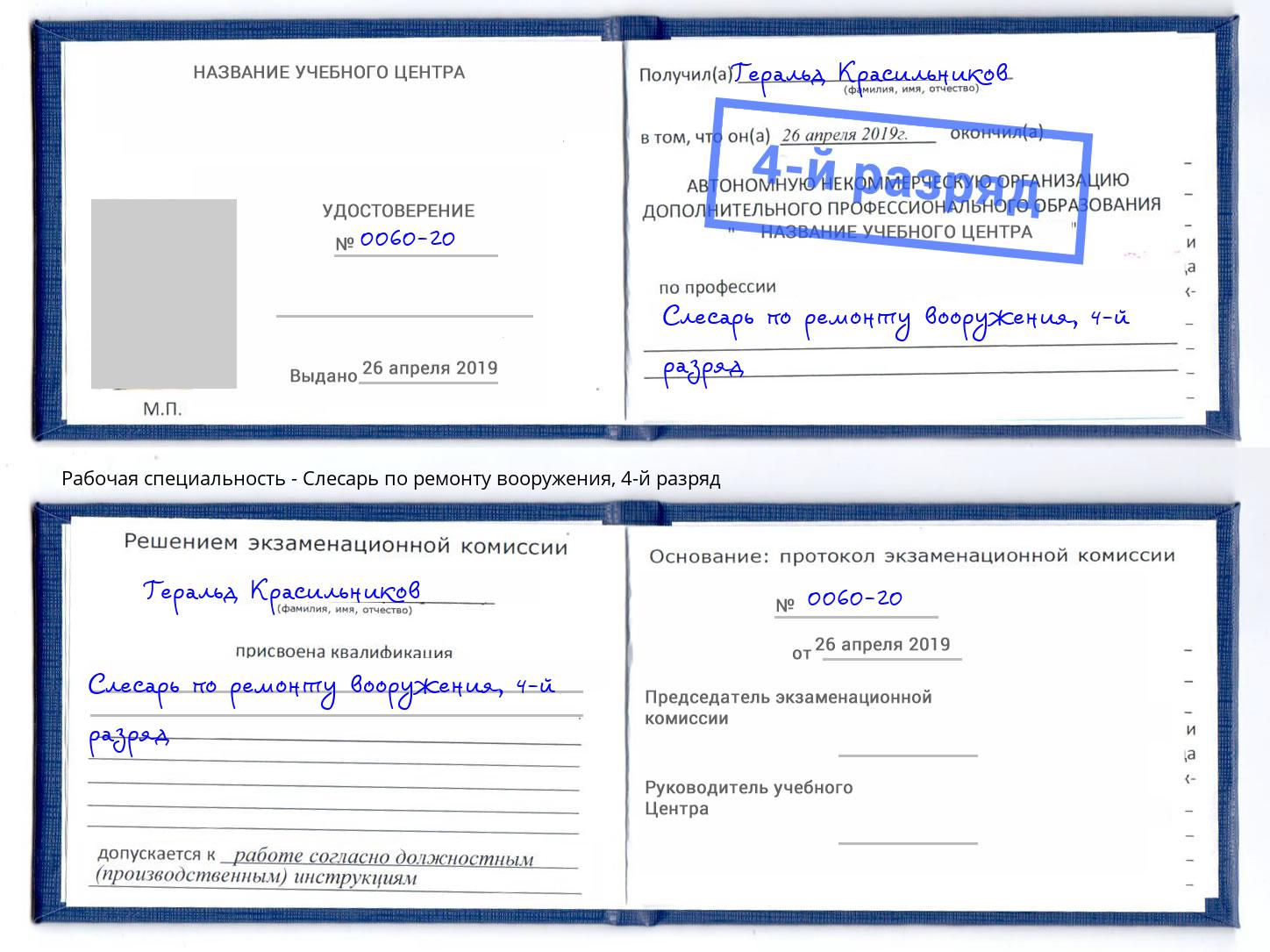 корочка 4-й разряд Слесарь по ремонту вооружения Вичуга