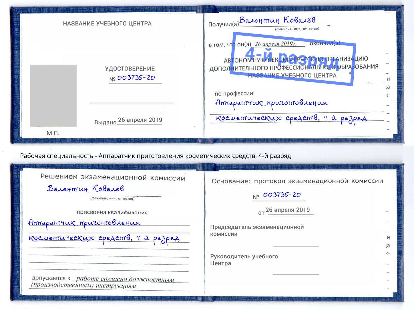 корочка 4-й разряд Аппаратчик приготовления косметических средств Вичуга