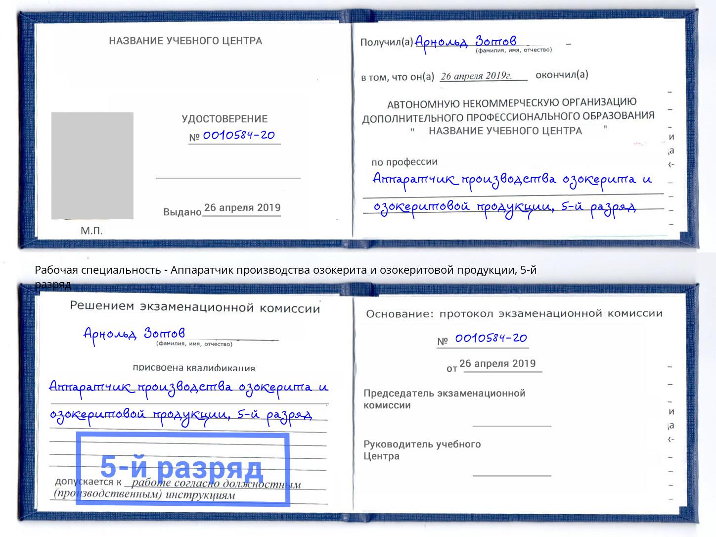 корочка 5-й разряд Аппаратчик производства озокерита и озокеритовой продукции Вичуга