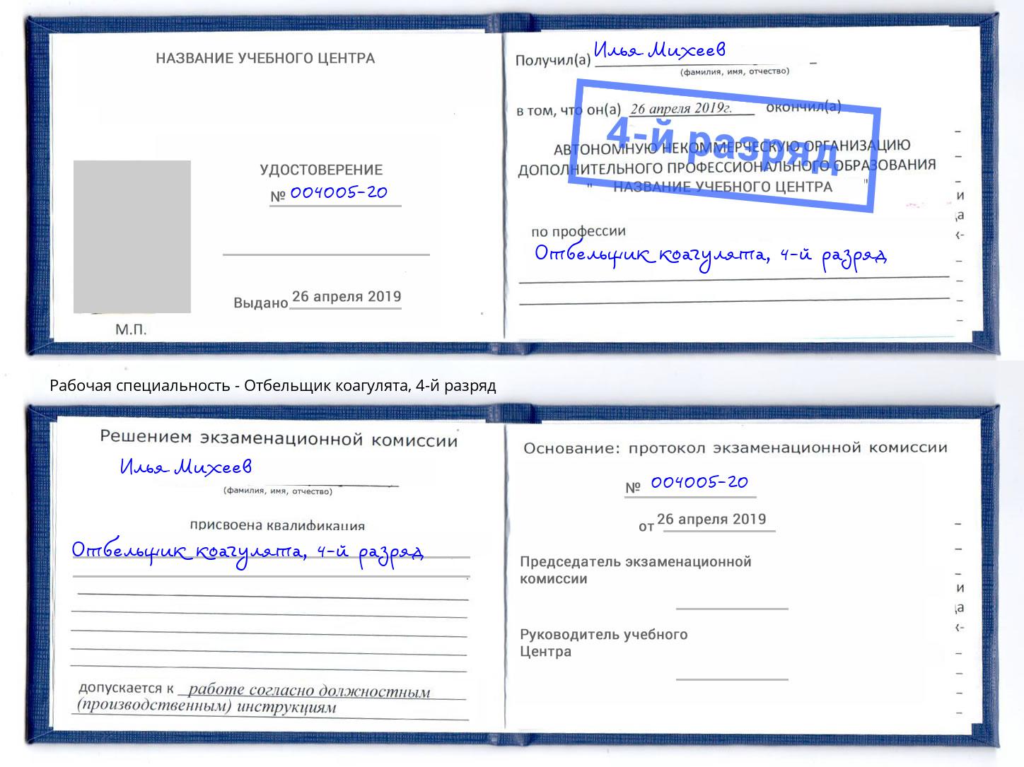 корочка 4-й разряд Отбельщик коагулята Вичуга