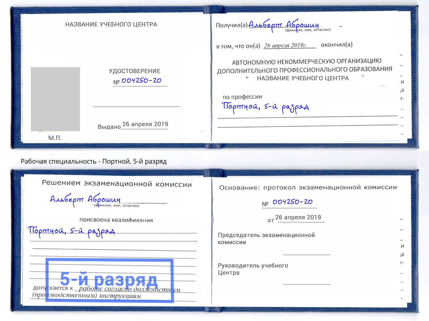 корочка 5-й разряд Портной Вичуга