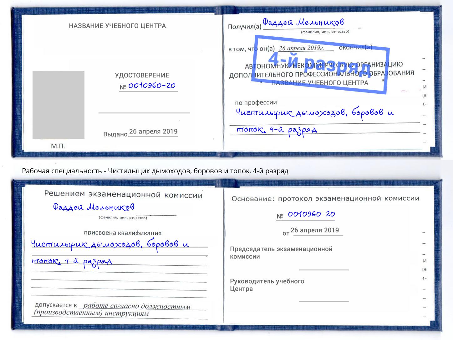 корочка 4-й разряд Чистильщик дымоходов, боровов и топок Вичуга