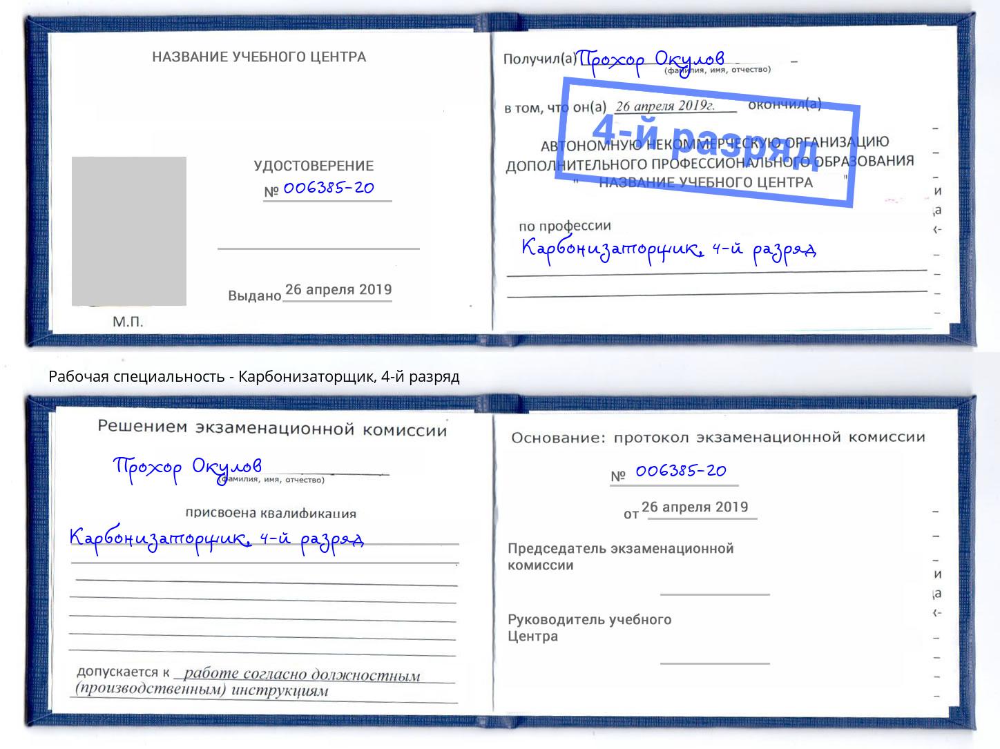 корочка 4-й разряд Карбонизаторщик Вичуга