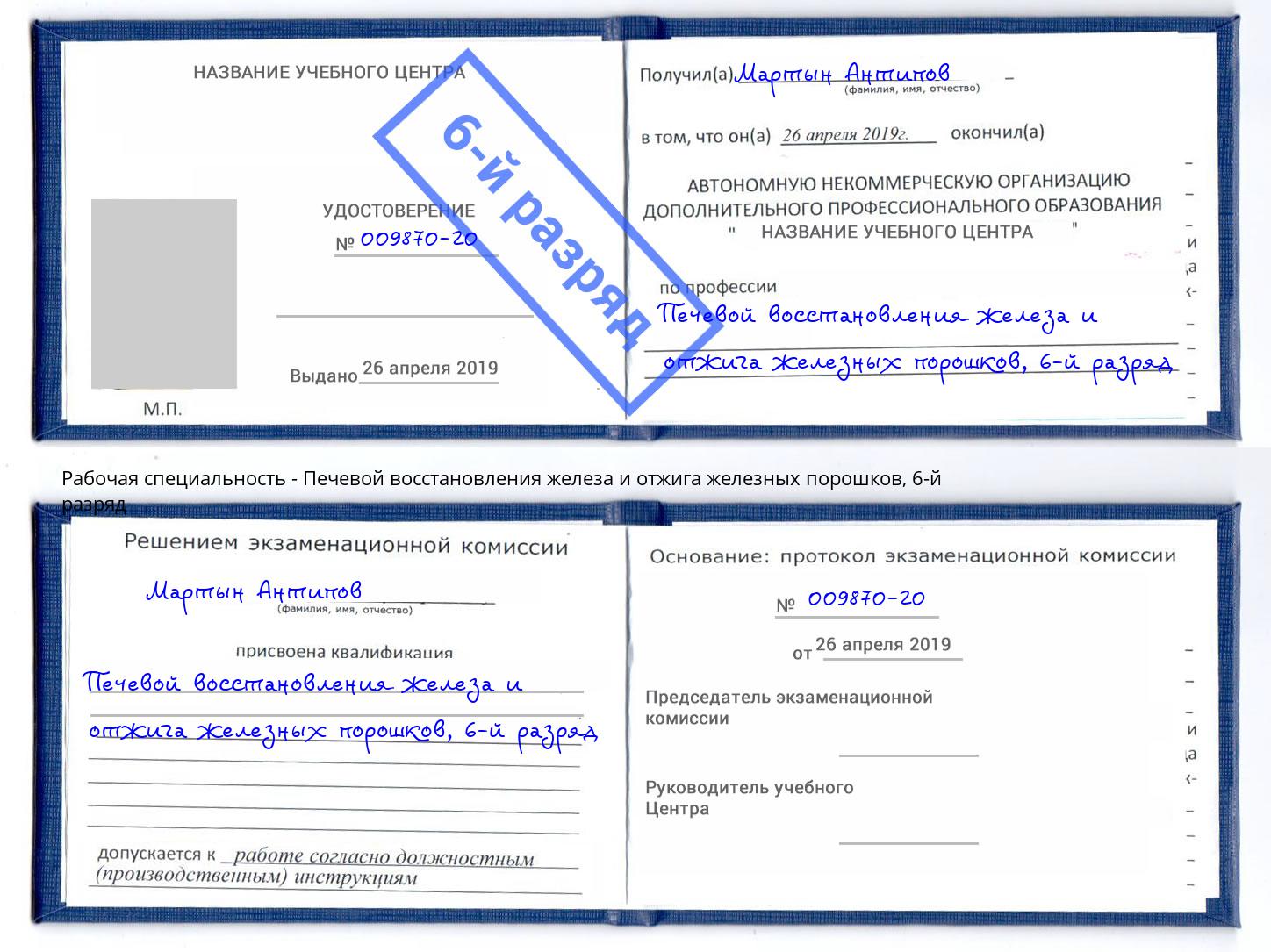 корочка 6-й разряд Печевой восстановления железа и отжига железных порошков Вичуга