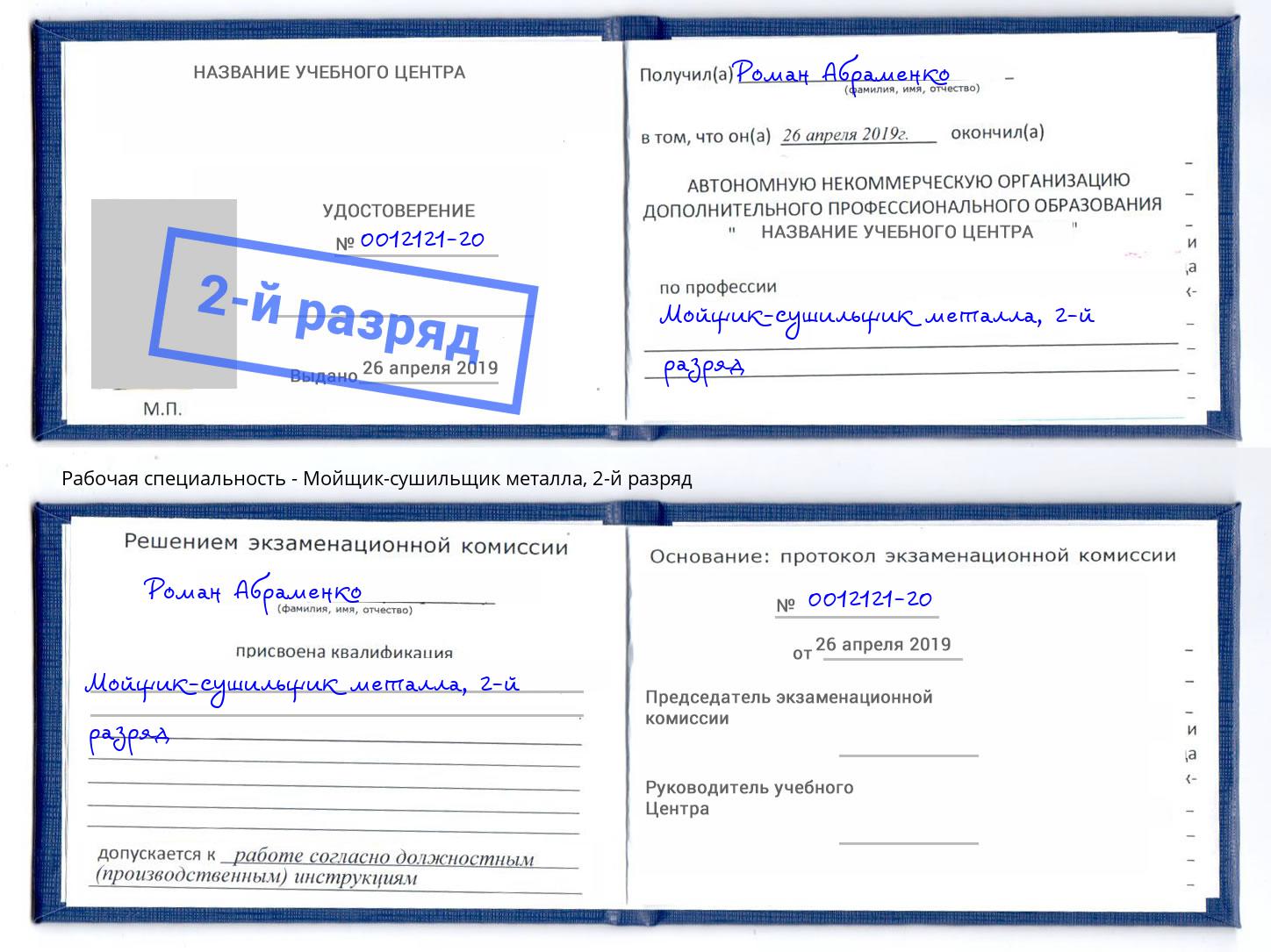корочка 2-й разряд Мойщик-сушильщик металла Вичуга