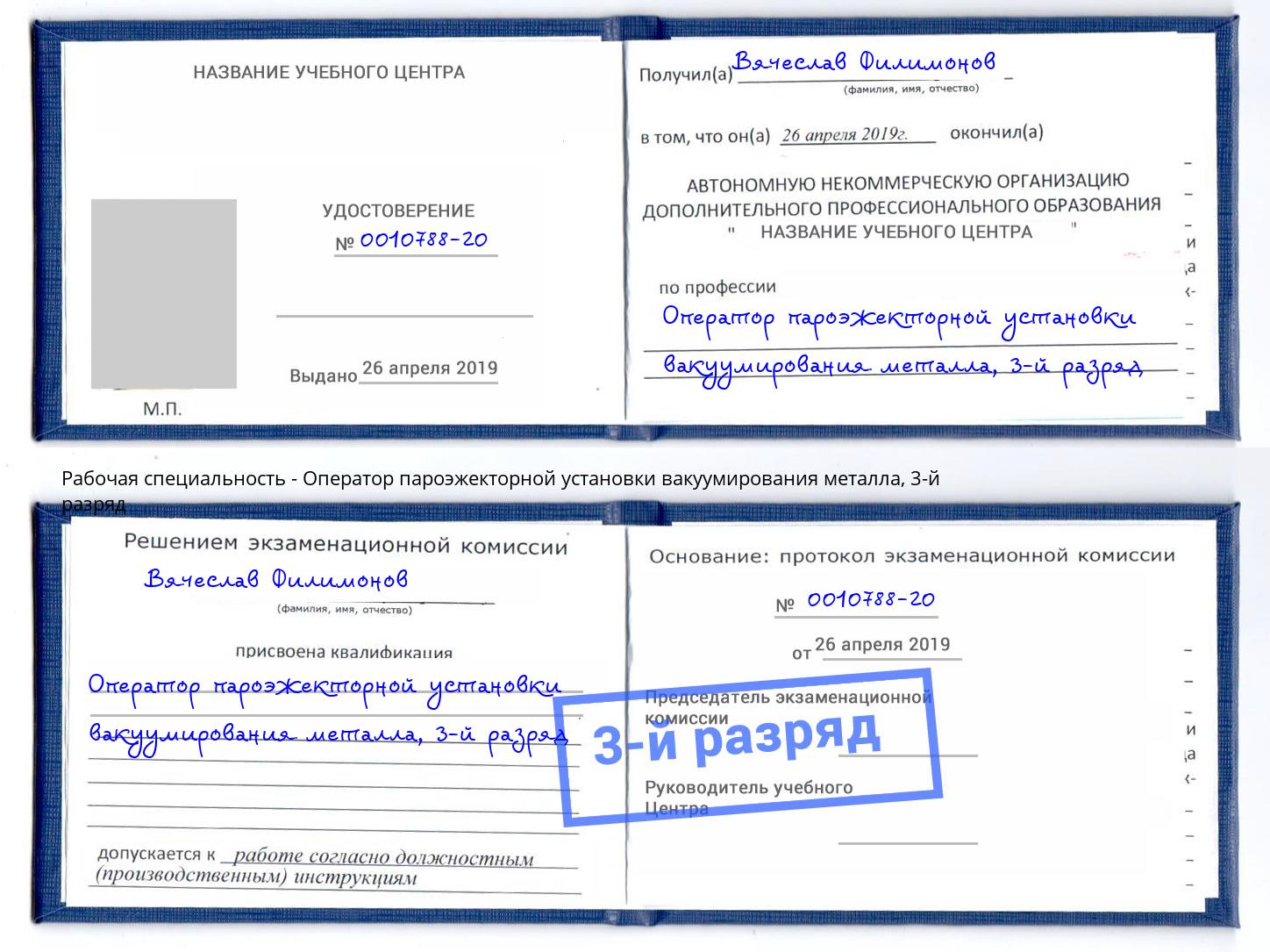 корочка 3-й разряд Оператор пароэжекторной установки вакуумирования металла Вичуга