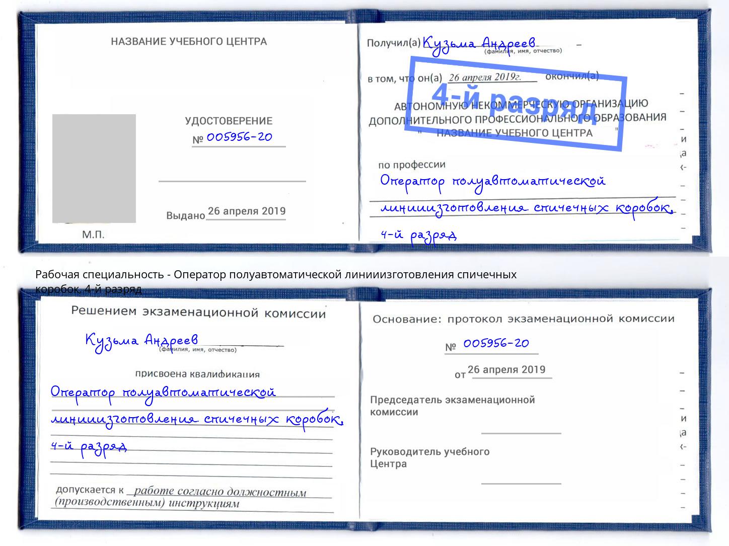 корочка 4-й разряд Оператор полуавтоматической линииизготовления спичечных коробок Вичуга