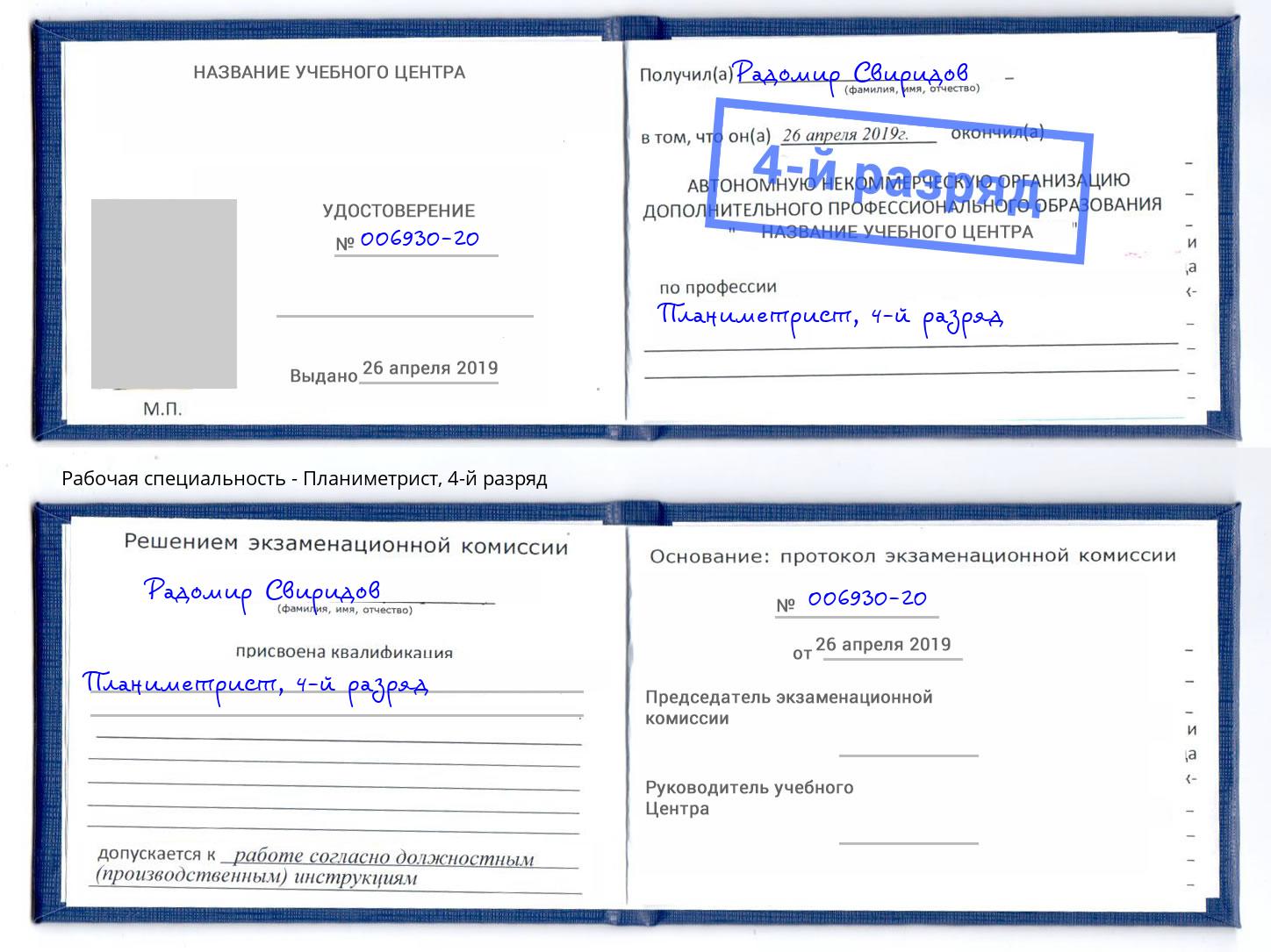 корочка 4-й разряд Планиметрист Вичуга