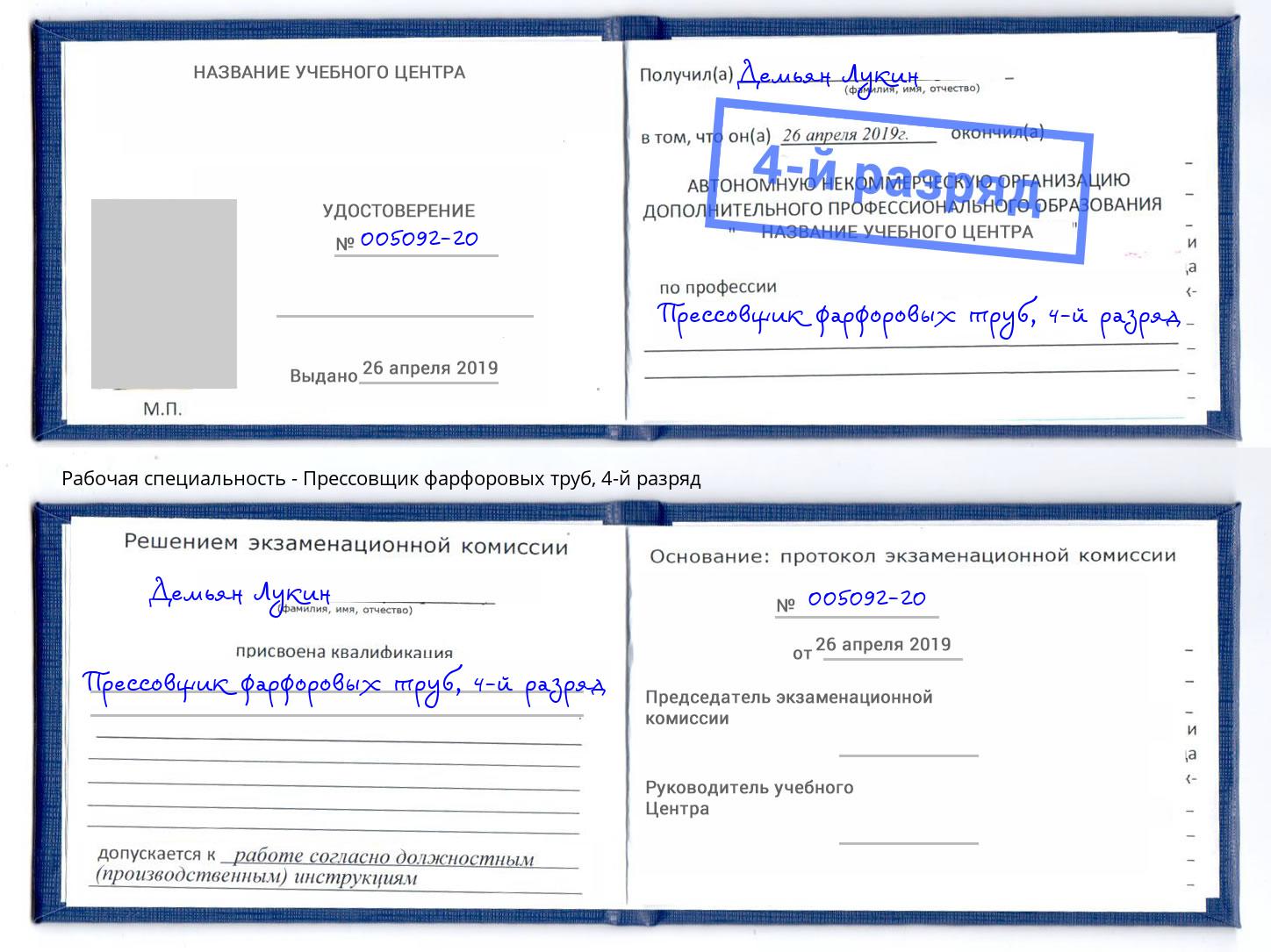 корочка 4-й разряд Прессовщик фарфоровых труб Вичуга