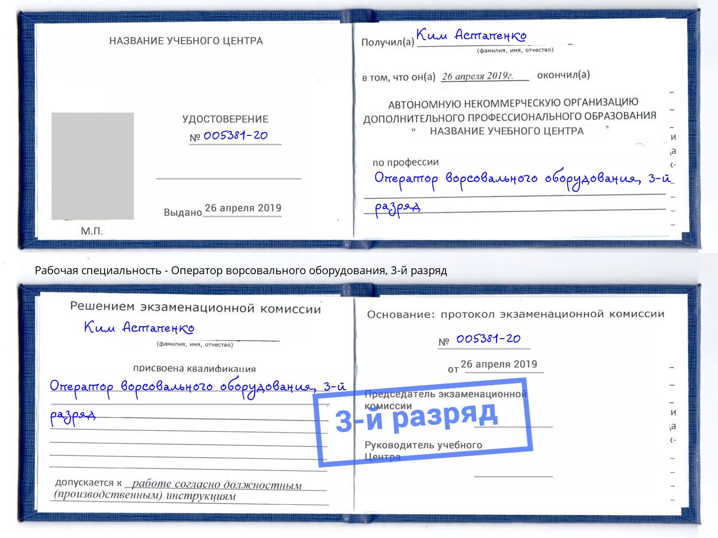 корочка 3-й разряд Оператор ворсовального оборудования Вичуга