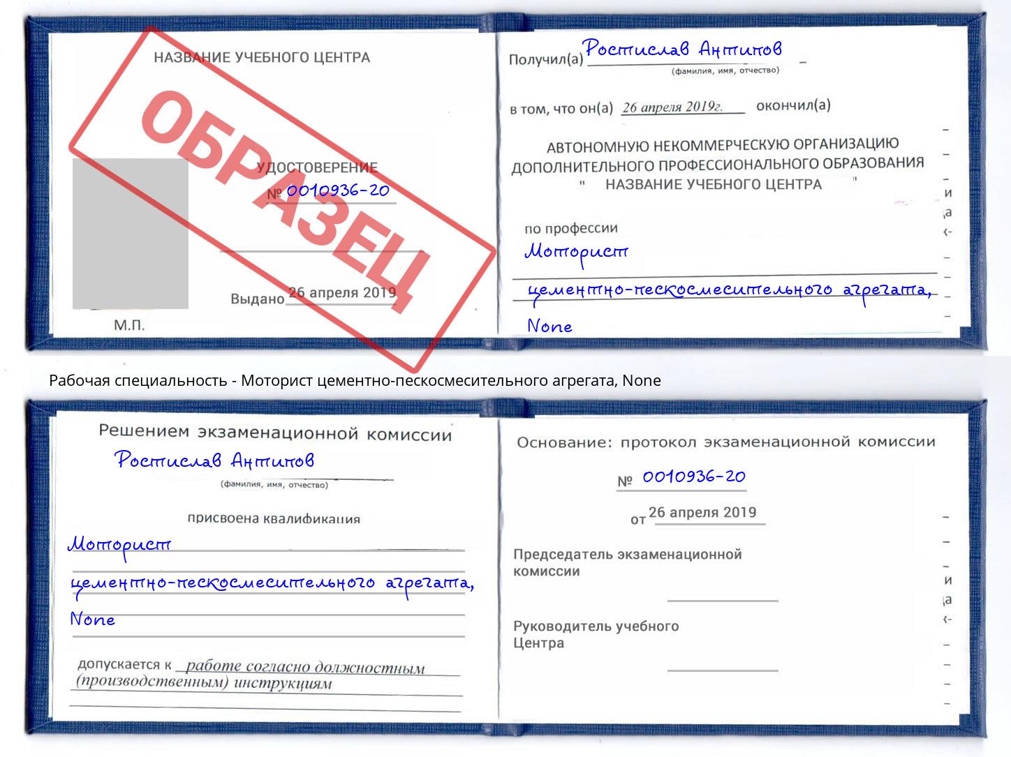 корочка None Моторист цементно-пескосмесительного агрегата Вичуга