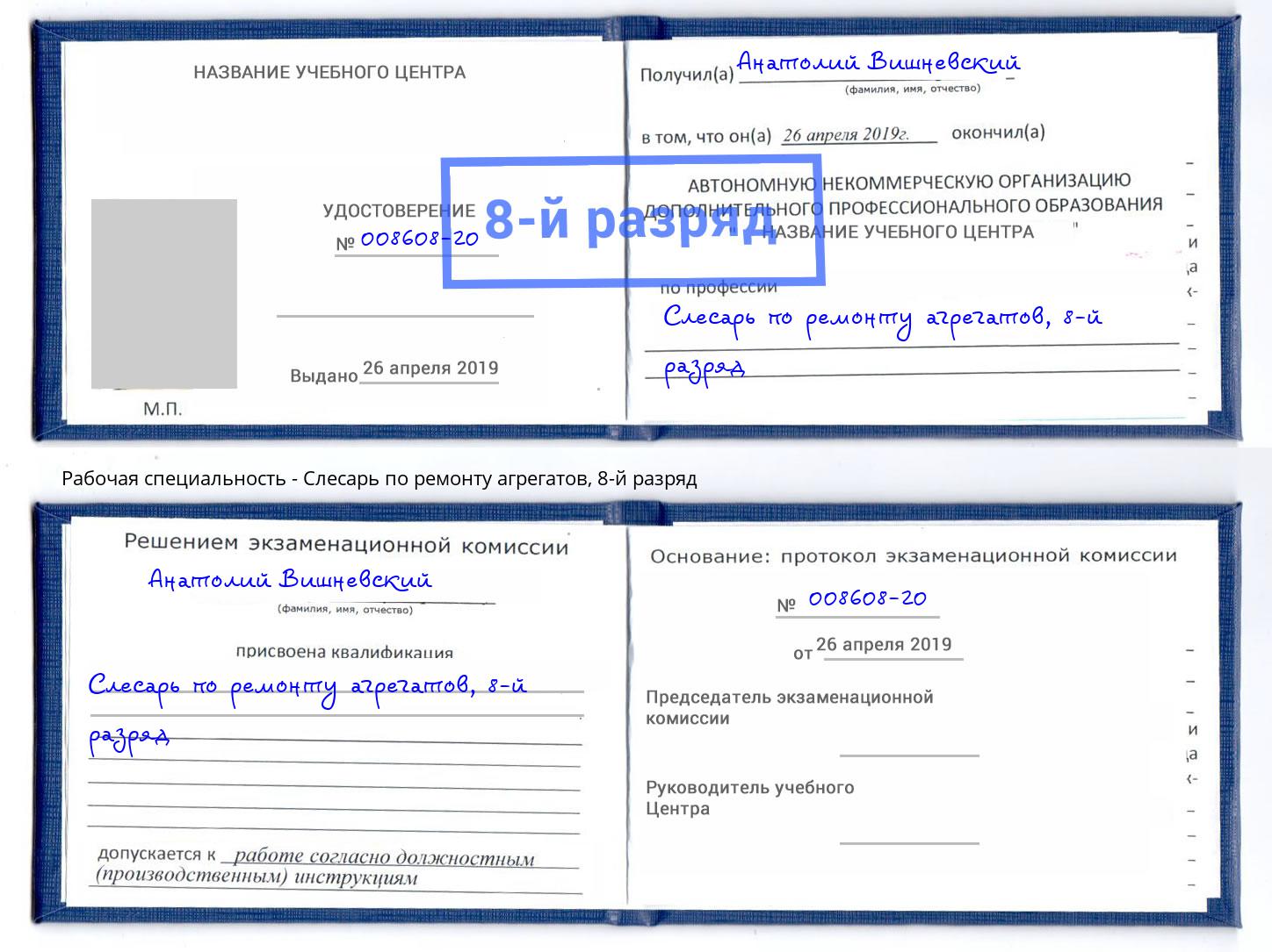 корочка 8-й разряд Слесарь по ремонту агрегатов Вичуга