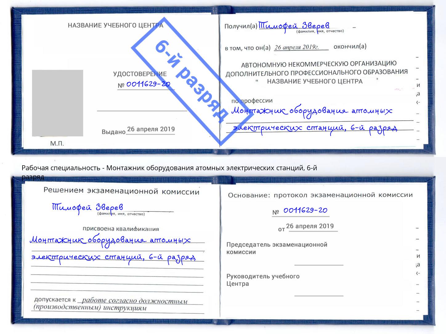 корочка 6-й разряд Монтажник оборудования атомных электрических станций Вичуга