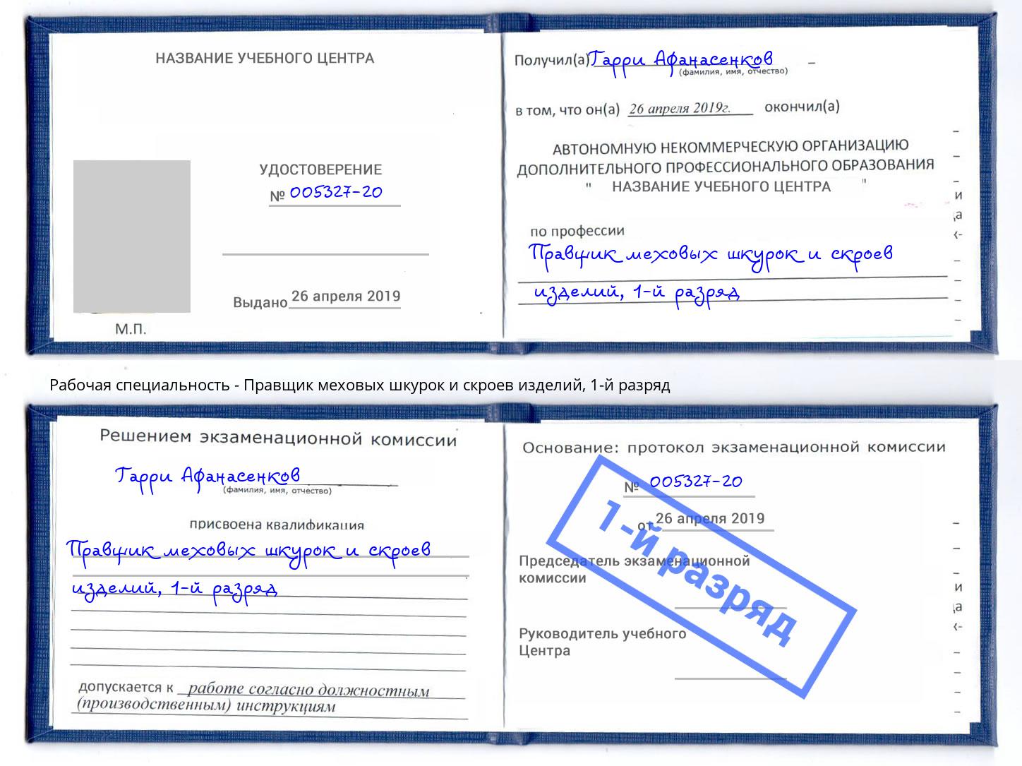 корочка 1-й разряд Правщик меховых шкурок и скроев изделий Вичуга