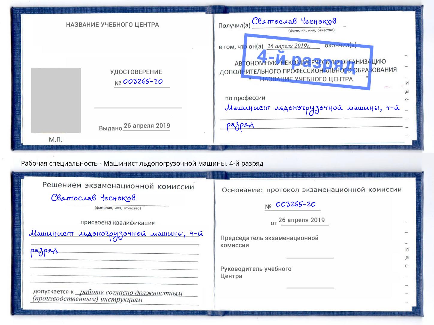 корочка 4-й разряд Машинист льдопогрузочной машины Вичуга