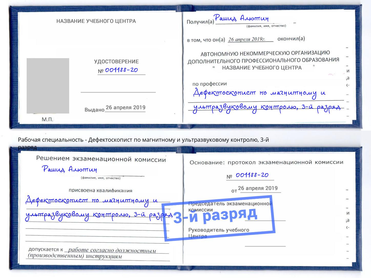 корочка 3-й разряд Дефектоскопист по магнитному и ультразвуковому контролю Вичуга
