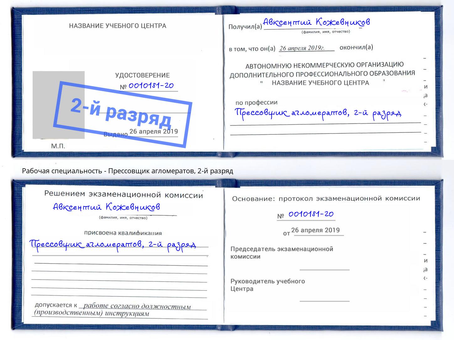 корочка 2-й разряд Прессовщик агломератов Вичуга