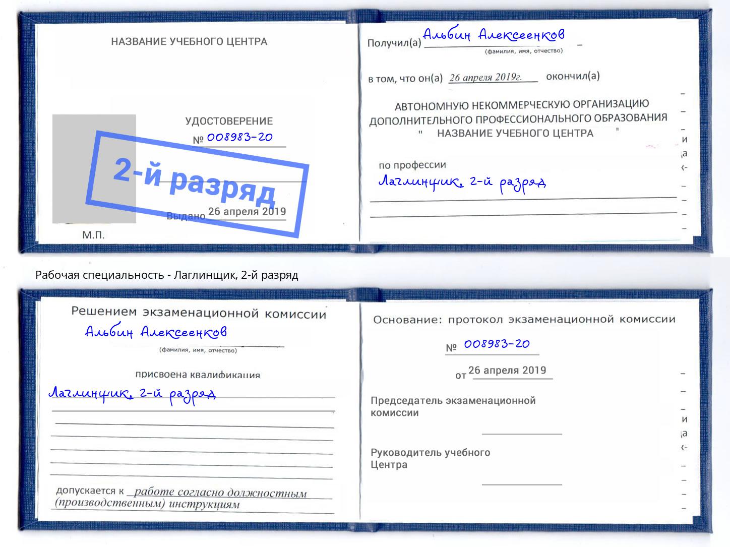 корочка 2-й разряд Лаглинщик Вичуга