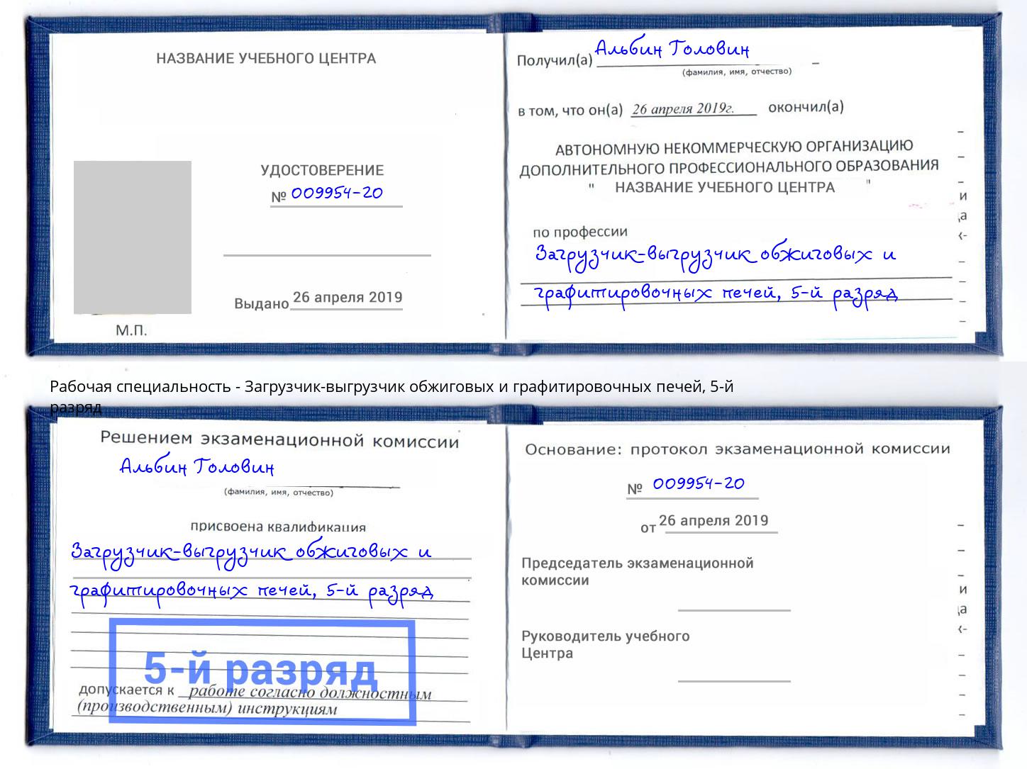 корочка 5-й разряд Загрузчик-выгрузчик обжиговых и графитировочных печей Вичуга