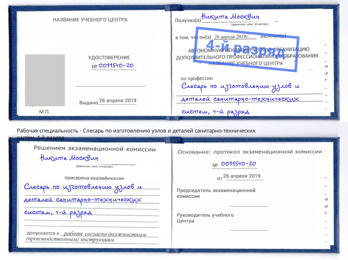 корочка 4-й разряд Слесарь по изготовлению узлов и деталей санитарно-технических систем Вичуга