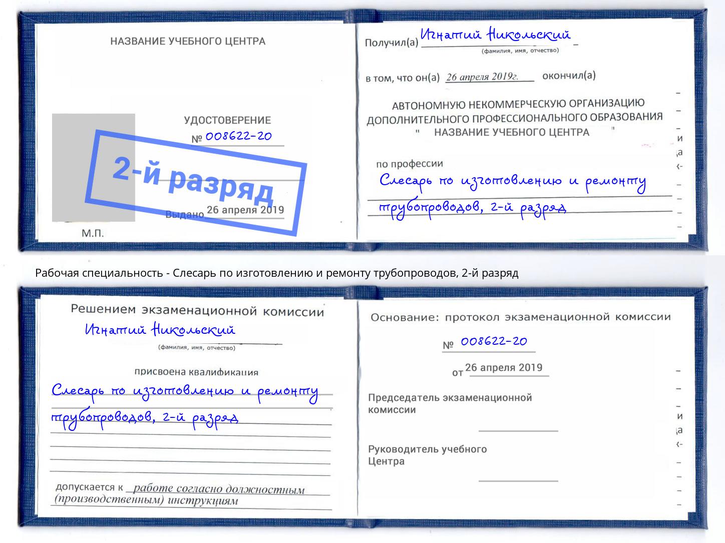 корочка 2-й разряд Слесарь по изготовлению и ремонту трубопроводов Вичуга