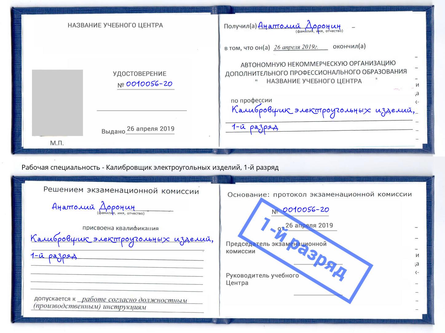 корочка 1-й разряд Калибровщик электроугольных изделий Вичуга
