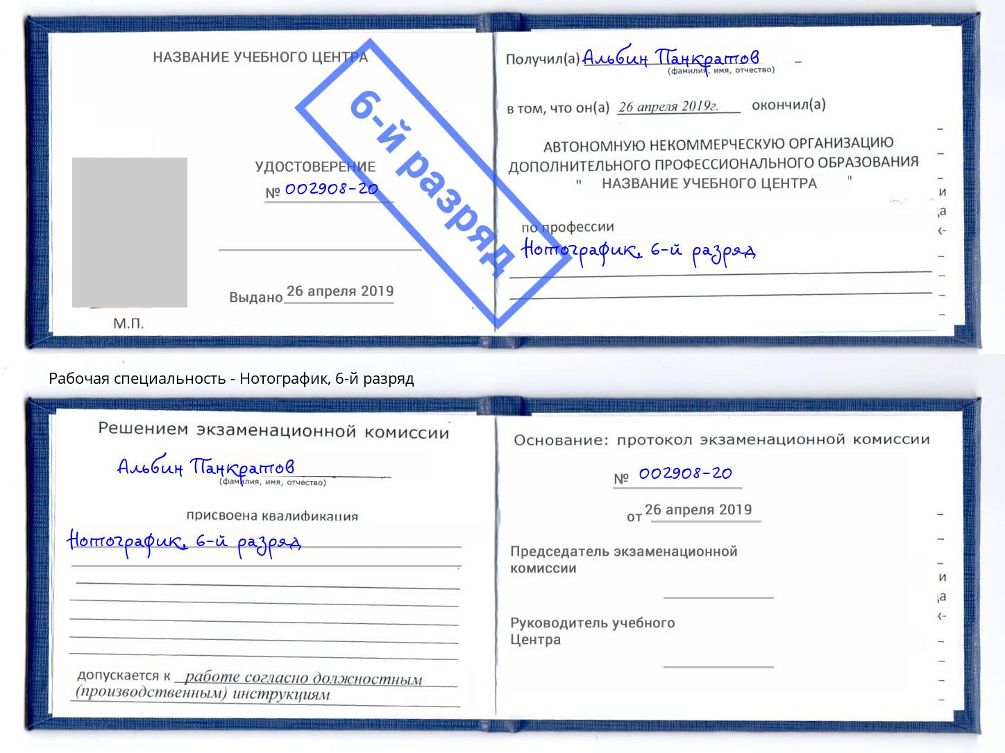 корочка 6-й разряд Нотографик Вичуга