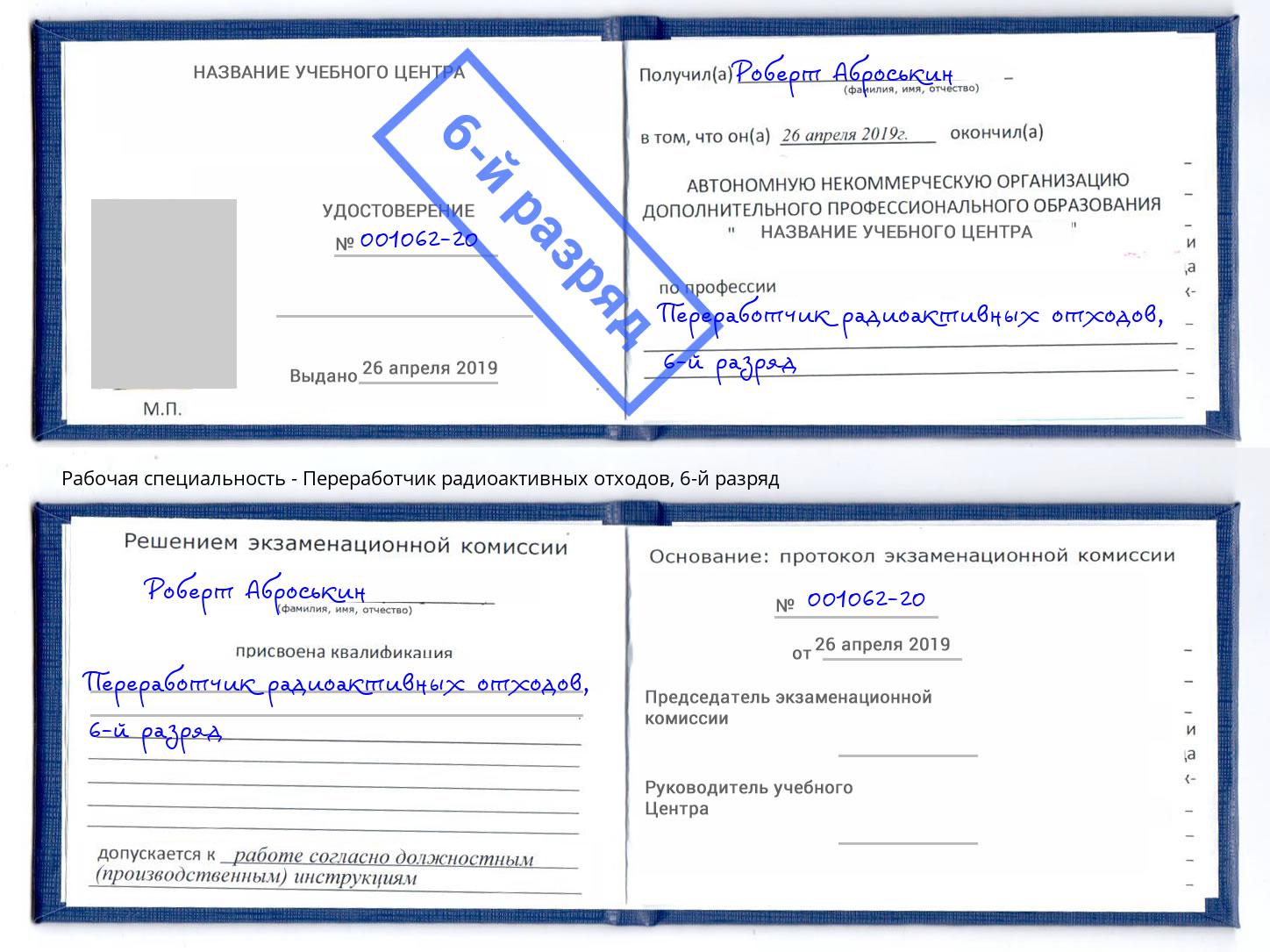 корочка 6-й разряд Переработчик радиоактивных отходов Вичуга