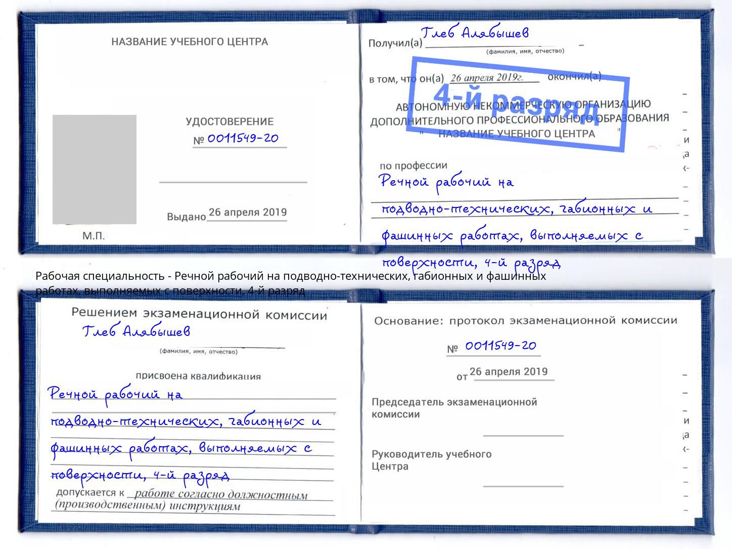 корочка 4-й разряд Речной рабочий на подводно-технических, габионных и фашинных работах, выполняемых с поверхности Вичуга