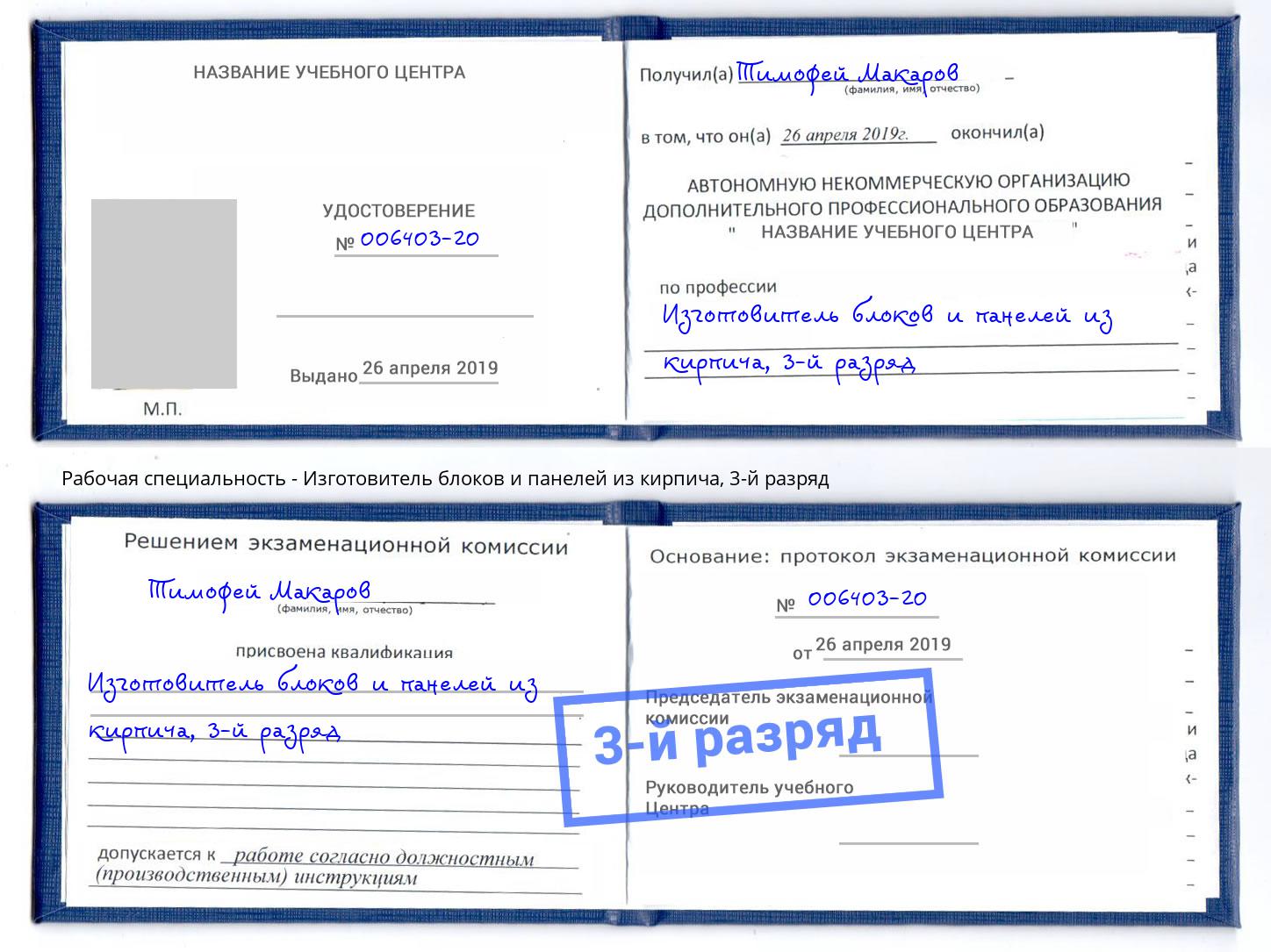 корочка 3-й разряд Изготовитель блоков и панелей из кирпича Вичуга