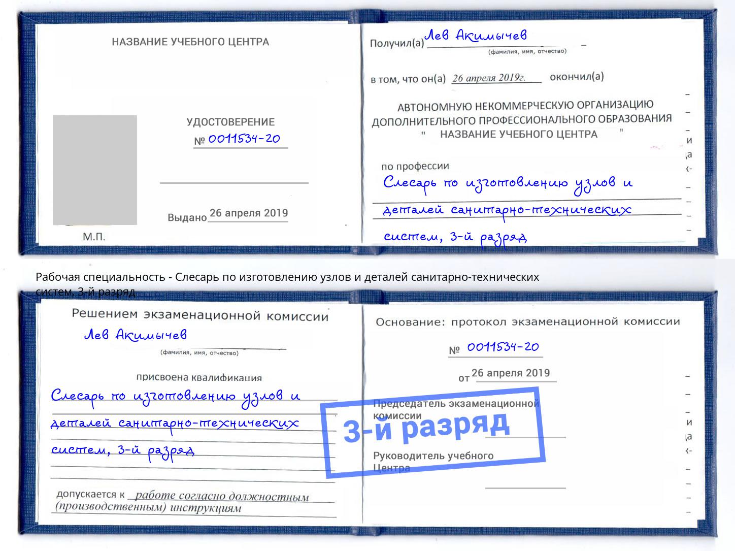 корочка 3-й разряд Слесарь по изготовлению узлов и деталей санитарно-технических систем Вичуга