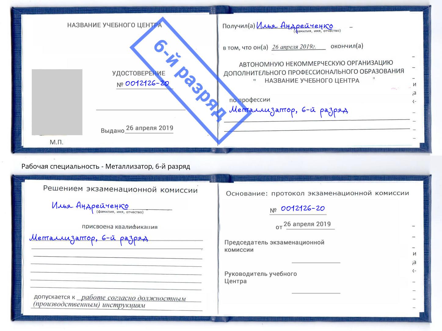 корочка 6-й разряд Металлизатор Вичуга