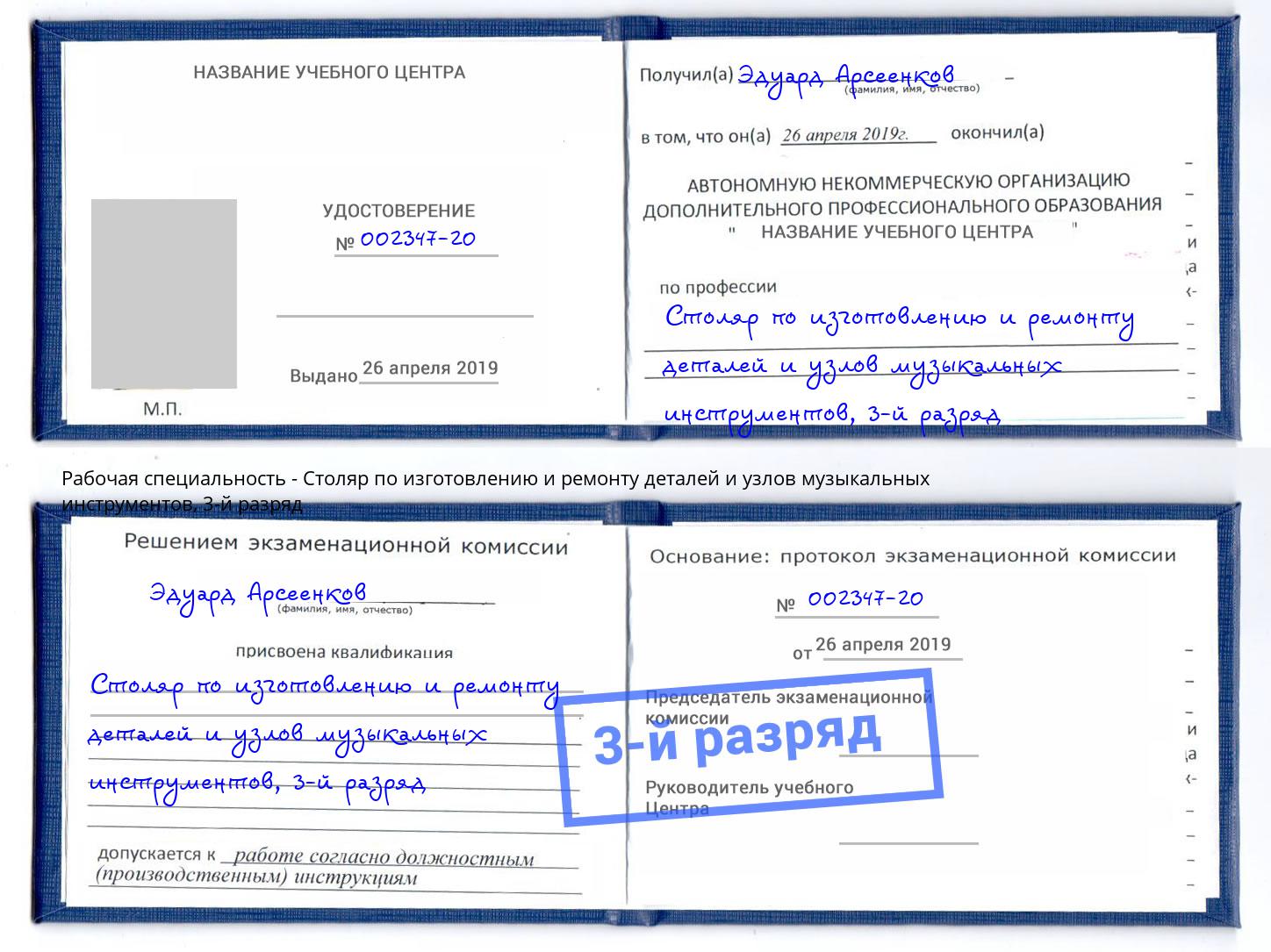 корочка 3-й разряд Столяр по изготовлению и ремонту деталей и узлов музыкальных инструментов Вичуга