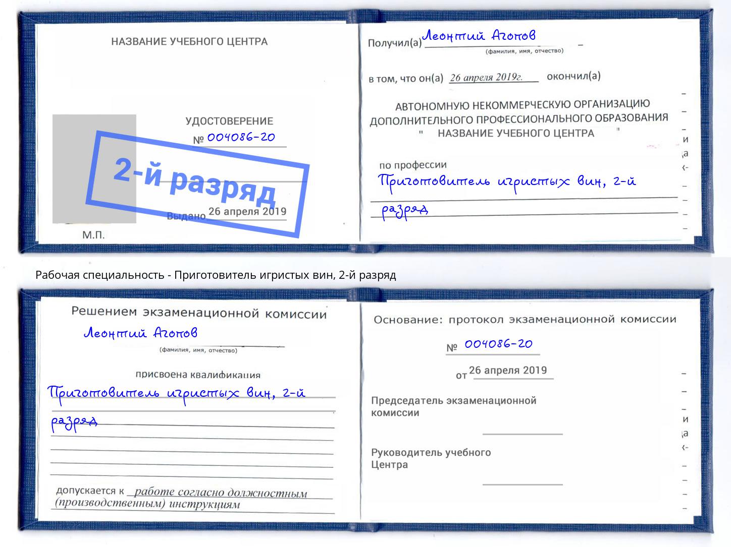 корочка 2-й разряд Приготовитель игристых вин Вичуга