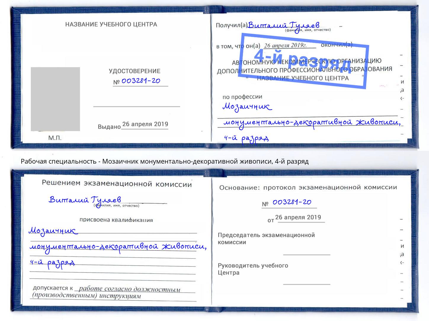 корочка 4-й разряд Мозаичник монументально-декоративной живописи Вичуга