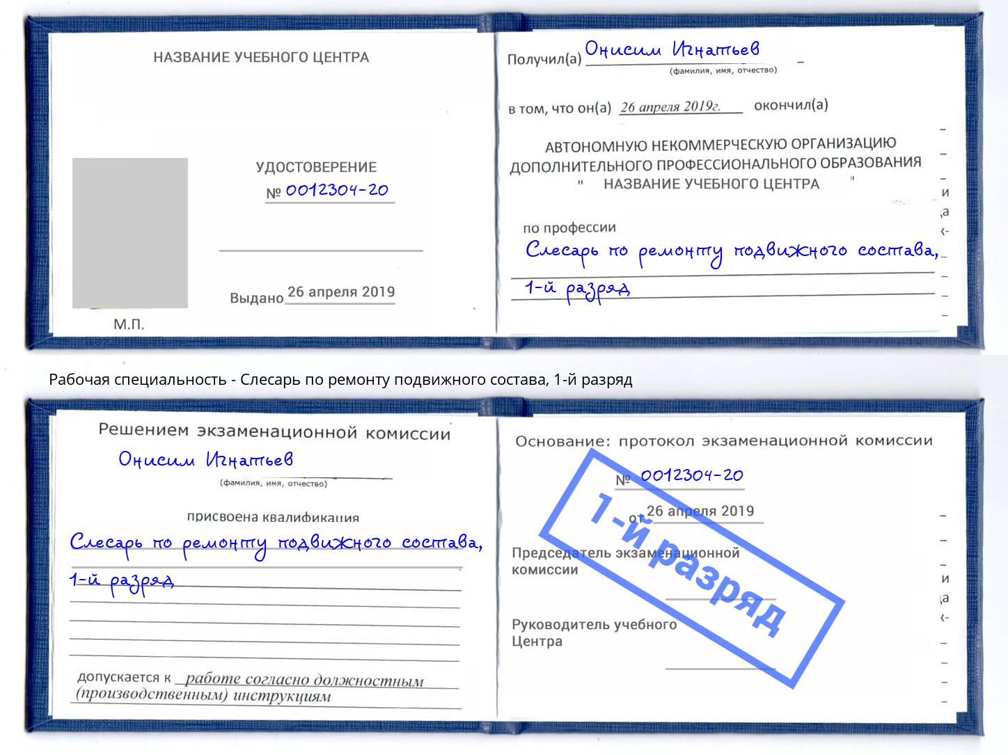 корочка 1-й разряд Слесарь по ремонту подвижного состава Вичуга