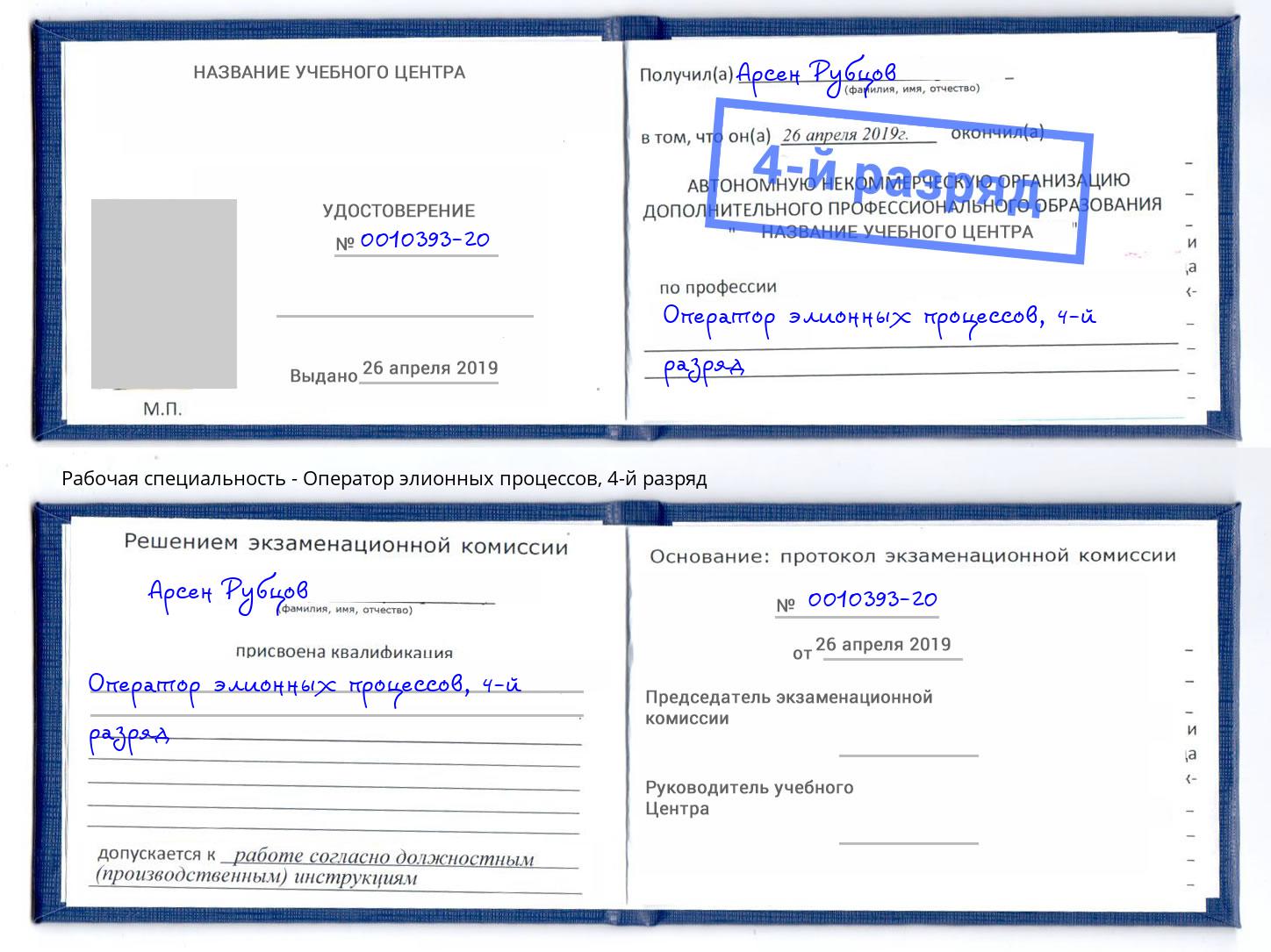 корочка 4-й разряд Оператор элионных процессов Вичуга
