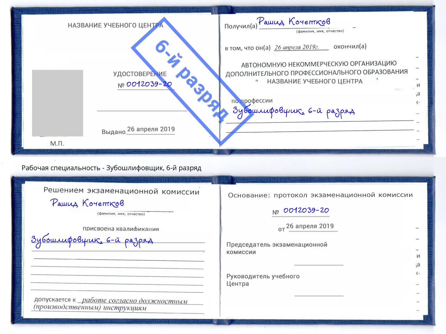 корочка 6-й разряд Зубошлифовщик Вичуга