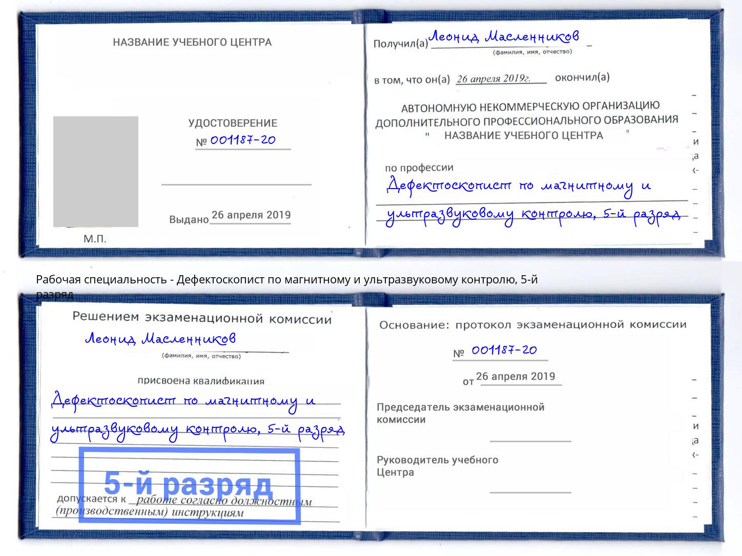 корочка 5-й разряд Дефектоскопист по магнитному и ультразвуковому контролю Вичуга