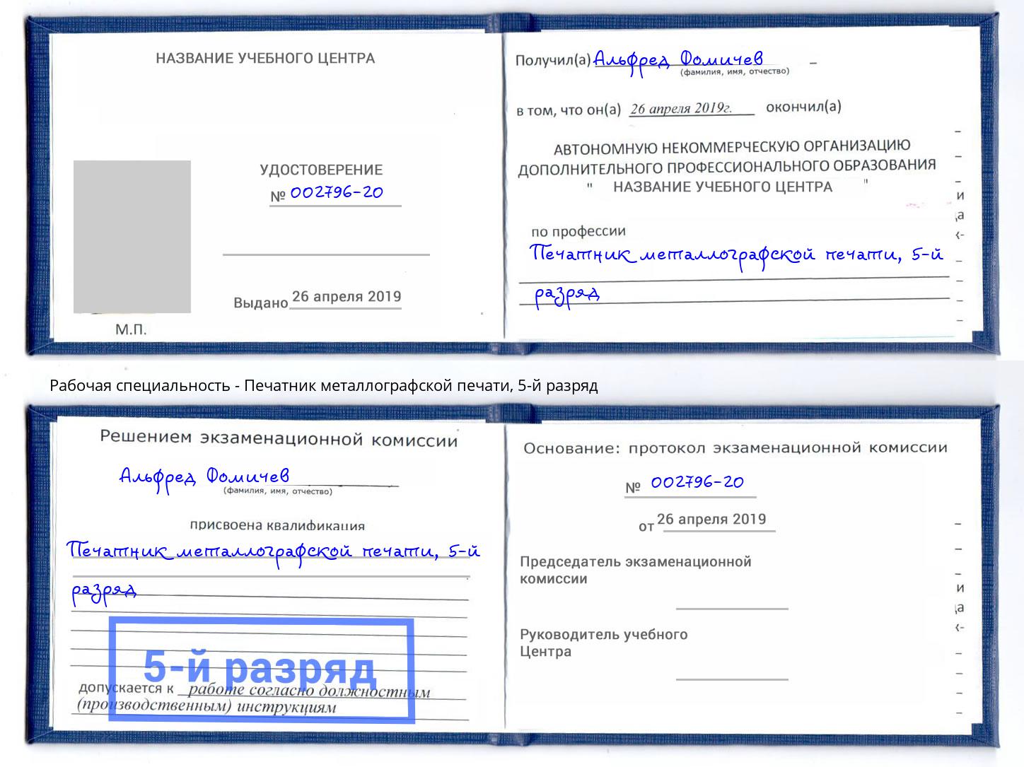 корочка 5-й разряд Печатник металлографской печати Вичуга