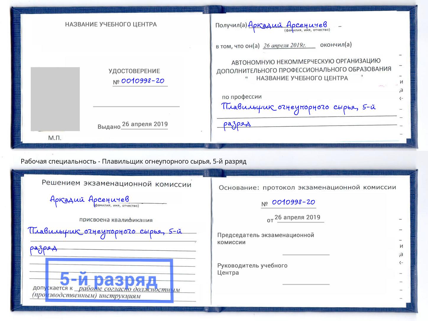 корочка 5-й разряд Плавильщик огнеупорного сырья Вичуга