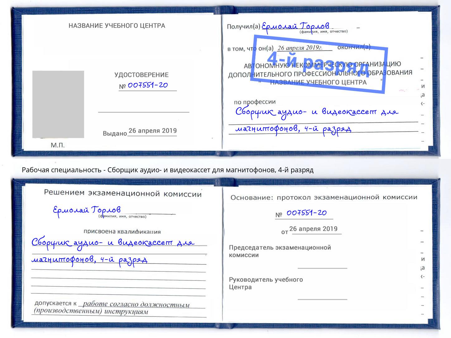 корочка 4-й разряд Сборщик аудио- и видеокассет для магнитофонов Вичуга