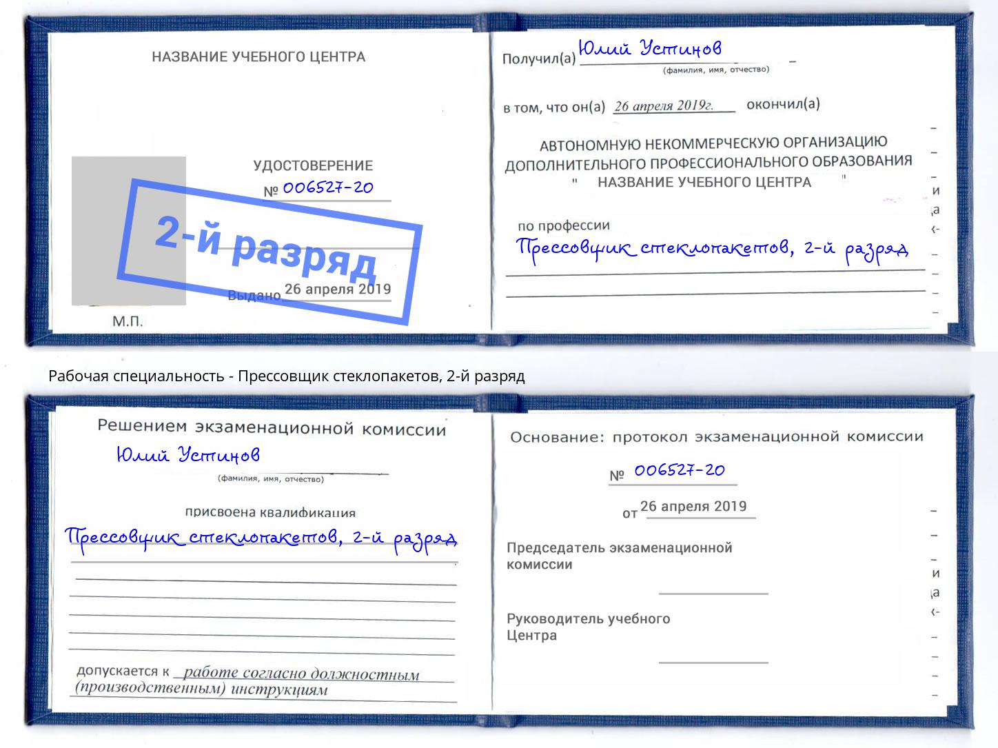 корочка 2-й разряд Прессовщик стеклопакетов Вичуга