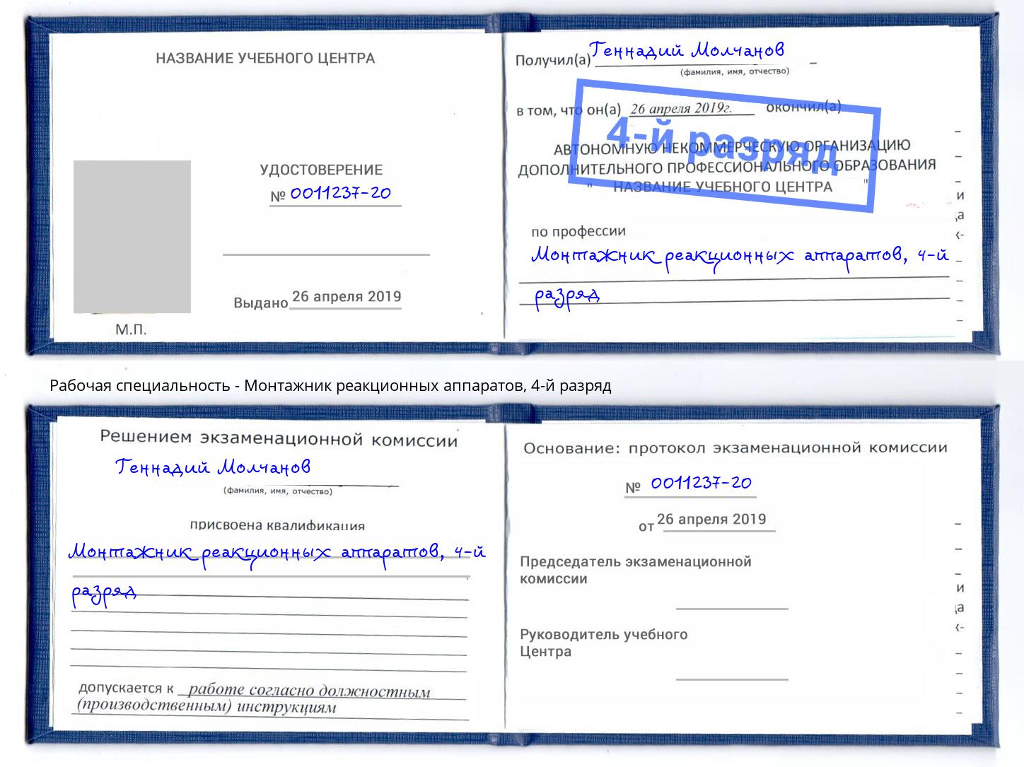 корочка 4-й разряд Монтажник реакционных аппаратов Вичуга