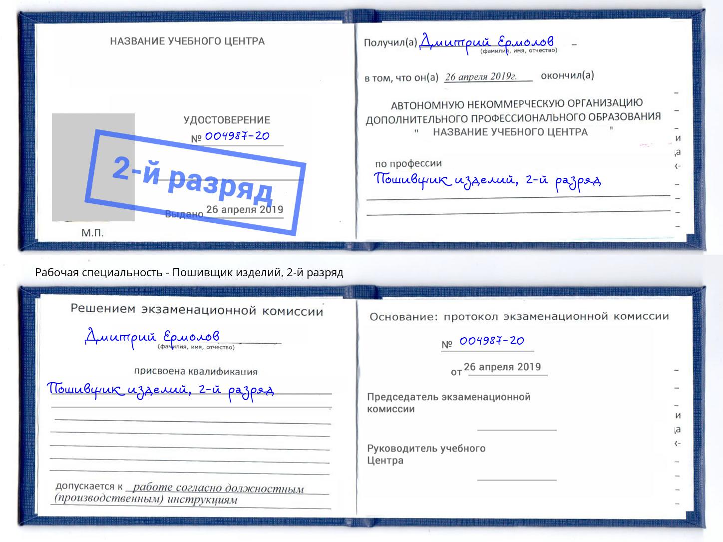корочка 2-й разряд Пошивщик изделий Вичуга