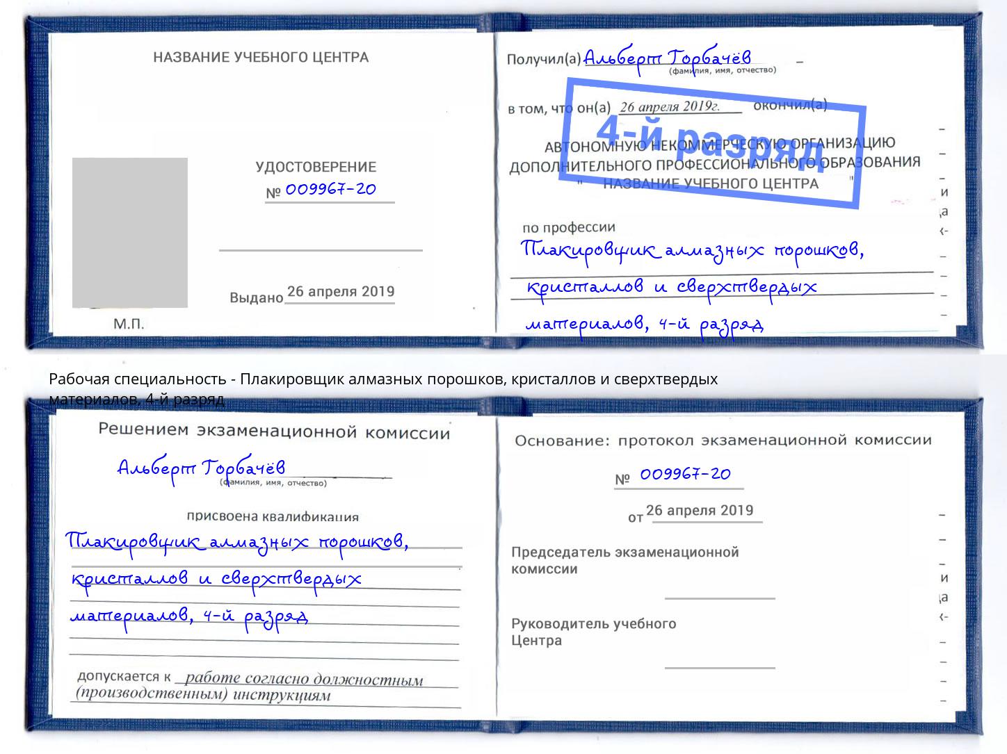 корочка 4-й разряд Плакировщик алмазных порошков, кристаллов и сверхтвердых материалов Вичуга