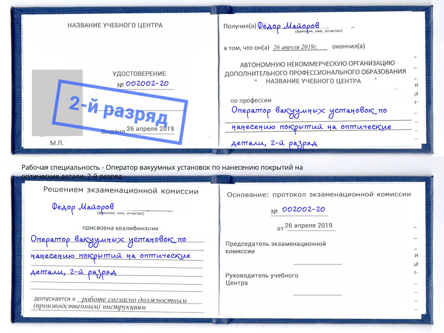 корочка 2-й разряд Оператор вакуумных установок по нанесению покрытий на оптические детали Вичуга