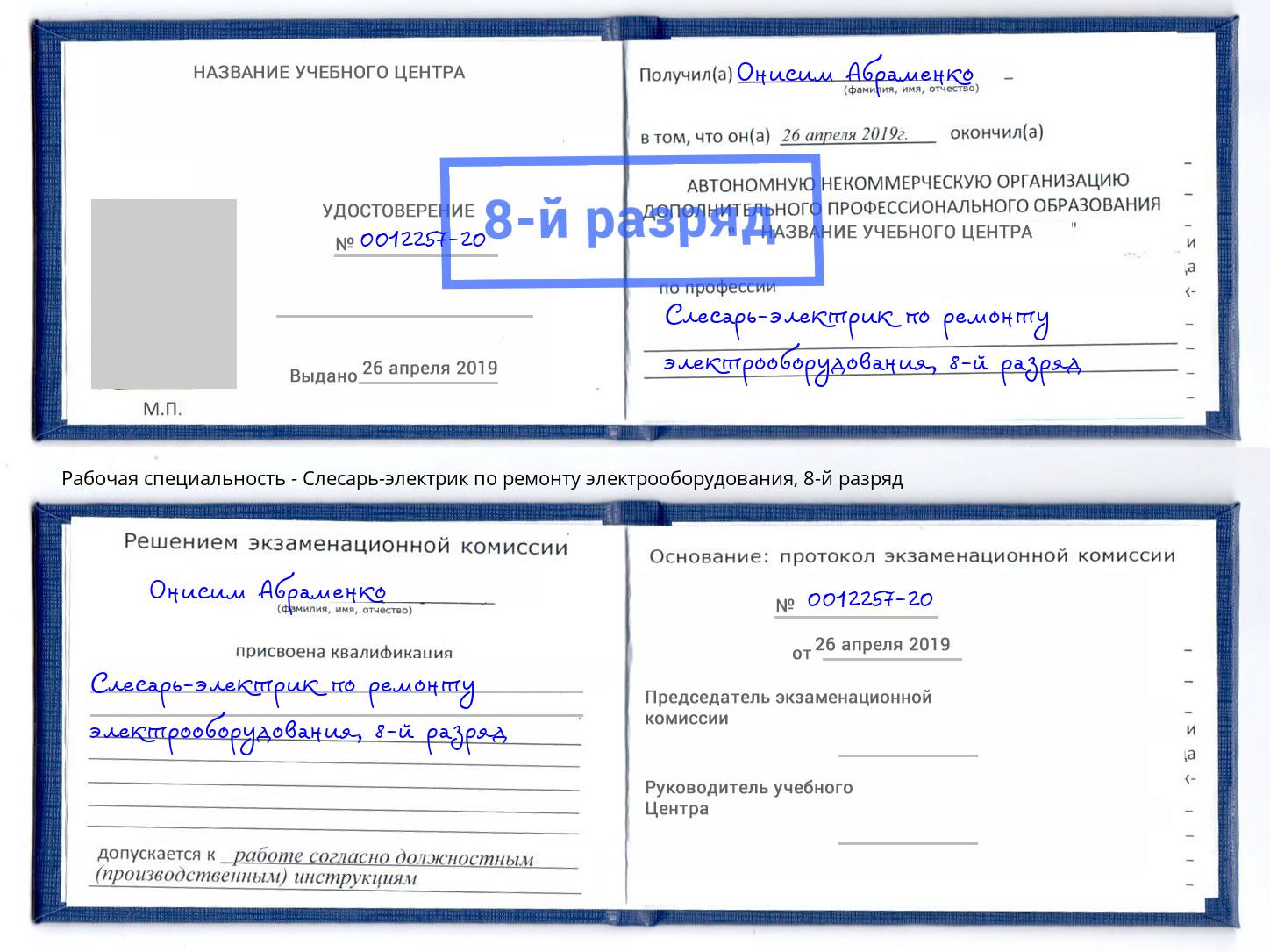 корочка 8-й разряд Слесарь-электрик по ремонту электрооборудования Вичуга